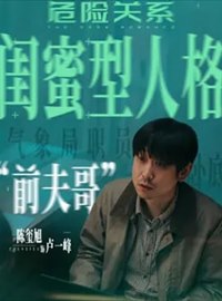 危险关系演员陈玺旭
