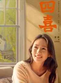 四喜演员童瑶