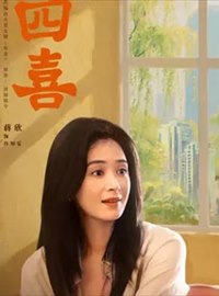 四喜演员蒋欣