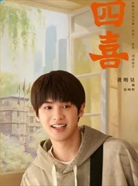 四喜演员黄明昊