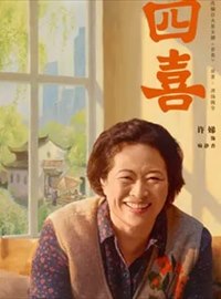 四喜演员许娣