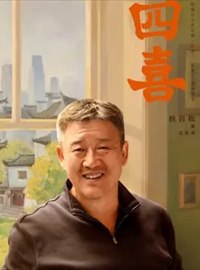 四喜演员侯岩松