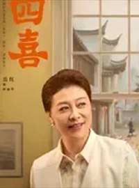 四喜演员岳红