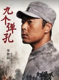 九个弹孔演员张桐