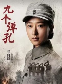 九个弹孔演员何雨虹