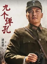 九个弹孔演员卫仑