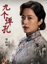 九个弹孔演员徐百慧