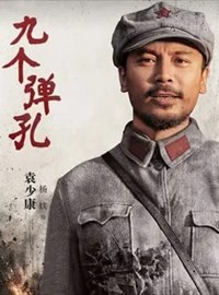 九个弹孔演员杨轶