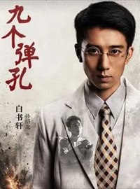 九个弹孔演员孙绍龙