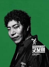 健将联盟演员太元硕