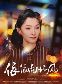 依依向北风演员赵雨菁