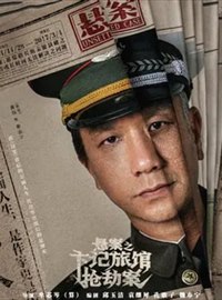 悬案演员黄觉