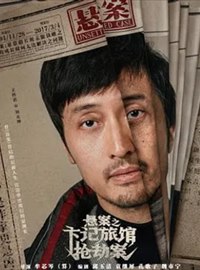 悬案演员王传君