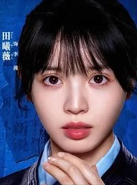 低智商犯罪演员田曦薇