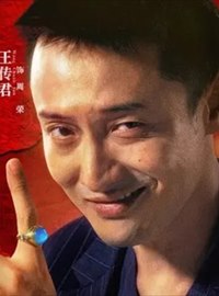 低智商犯罪演员王传君