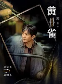 黄雀演员郭京飞