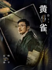 黄雀演员祖峰