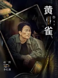 黄雀演员赵滨