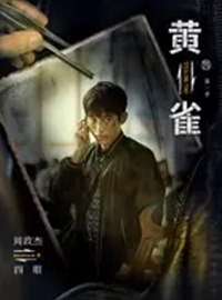 周政杰