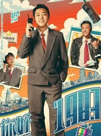 你好1983演员赵达