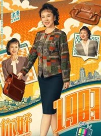 你好1983演员涂凌