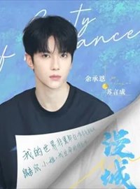 漫城演员余承恩