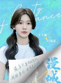 漫城演员王子璇