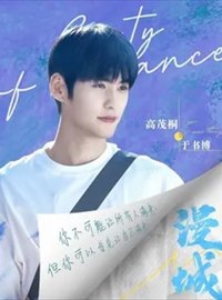 漫城演员高茂桐