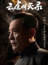 云雀叫天录演员刘威