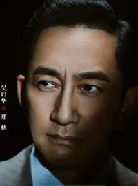 狮城山海演员吴启华