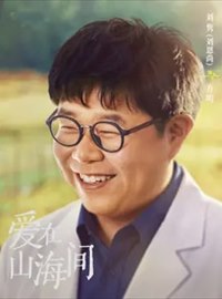 爱在山海间演员刘恩尚