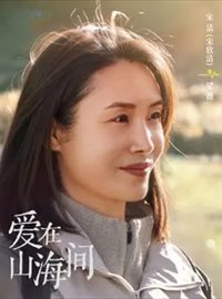 爱在山海间演员宋欣洁