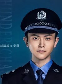 雷霆令演员刘端端