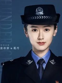 雷霆令演员袁冰妍
