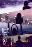 他其实没有那么爱你