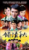 锁清秋剧情介绍