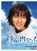 贫穷贵公子(台湾版）剧情介绍