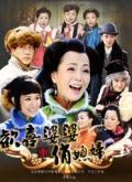 欢喜婆婆俏媳妇剧情介绍