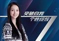 无懈可击之美女如云剧情介绍