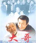大哥剧情介绍