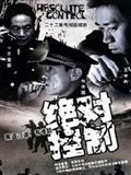 绝对控制剧情介绍