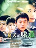夏天的味道剧情介绍