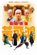 我师傅是黄飞鸿剧情介绍