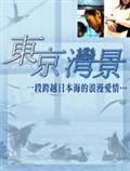 东京湾景剧情介绍