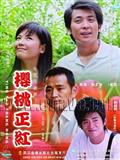 樱桃正红剧情介绍