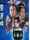 宝莲灯剧情介绍