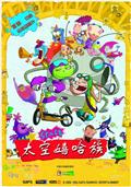 太空嬉哈族剧情介绍