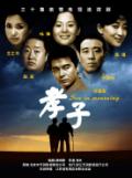 孝子剧情介绍