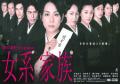 女系家族剧情介绍
