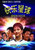 快乐星球剧情介绍